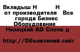 Вкладыш Н251-2-2, Н265-2-3 от производителя - Все города Бизнес » Оборудование   . Ненецкий АО,Снопа д.